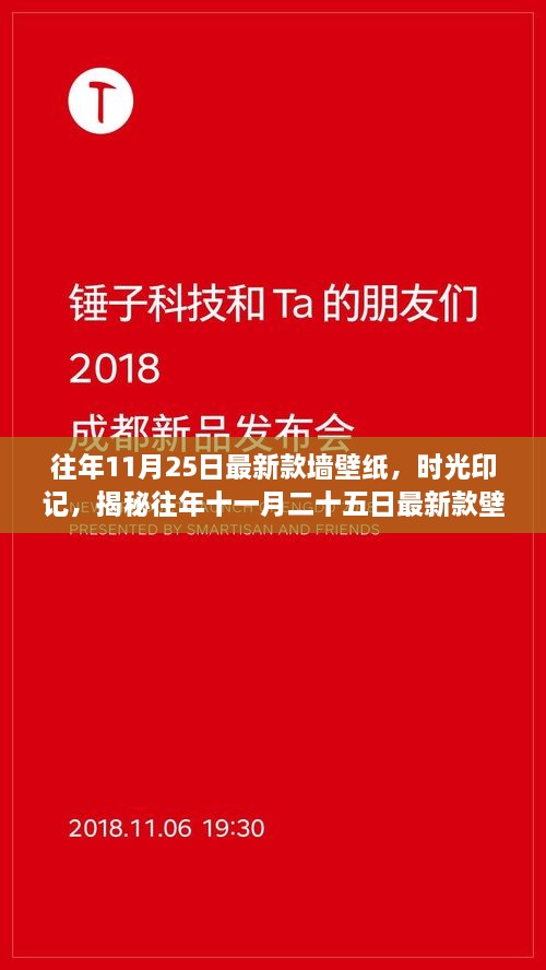 往年11月25日最新款墻壁紙，時光印記，揭秘往年十一月二十五日最新款壁紙的流行脈絡(luò)與影響