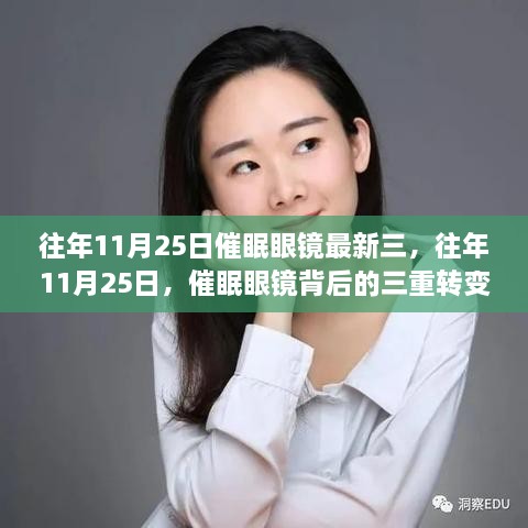 往年11月25日催眠眼鏡最新三，往年11月25日，催眠眼鏡背后的三重轉(zhuǎn)變，學(xué)習(xí)之旅的自信與成就感之旅