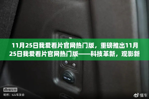 重磅科技革新，觀影新體驗(yàn)——我愛(ài)看片官網(wǎng)熱門(mén)版上線！