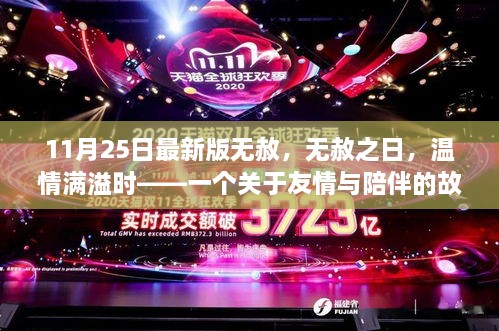 11月25日最新版無(wú)赦，無(wú)赦之日，溫情滿溢時(shí)——一個(gè)關(guān)于友情與陪伴的故事
