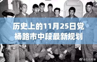 歷史上的11月25日黨楊路市中段最新規(guī)劃，溫馨日常，老友記與楊路市中段的神奇規(guī)劃之旅