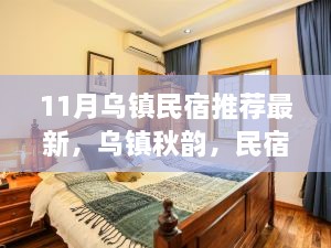 烏鎮(zhèn)秋韻民宿推薦，溫馨日常與友情深談的秋日民宿體驗
