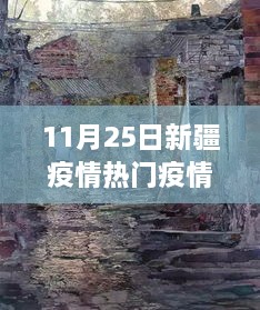新疆疫情下的隱秘角落，特色小店探秘與熱門疫情情況解析