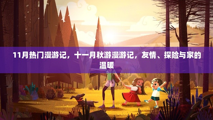 十一月秋游漫游記，友情、探險與家的溫馨之旅