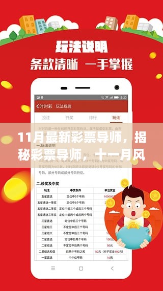 揭秘彩票導師，探尋彩票界的明燈，十一月風云再起！
