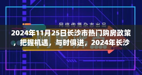 2024年長沙市購房政策解讀，把握機遇，自信成長之旅