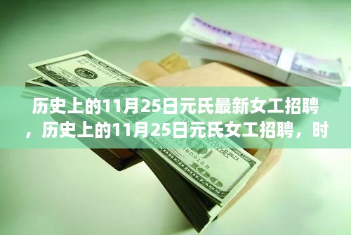 歷史上的11月25日元氏女工招聘盛會，時代印記下的女性覺醒之旅