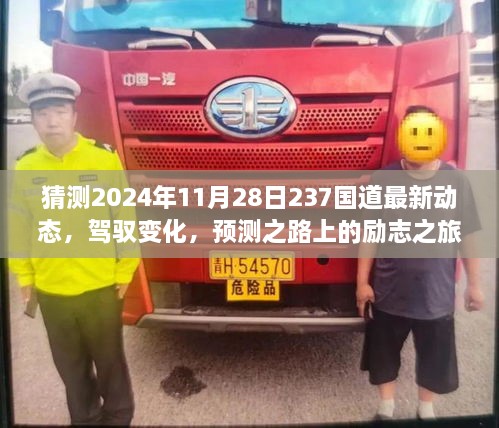 駕馭變化，探尋未來，2024年237國道最新動態(tài)展望的勵志之旅