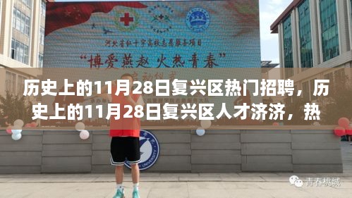 歷史上的11月28日復(fù)興區(qū)熱門招聘，歷史上的11月28日復(fù)興區(qū)人才濟濟，熱門招聘回顧