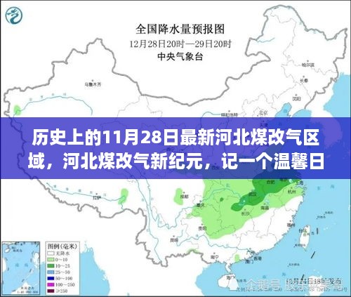 河北煤改氣新紀(jì)元，溫馨日常的變革故事，11月28日最新區(qū)域動態(tài)