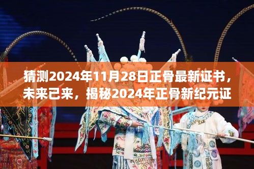 揭秘未來正骨新紀(jì)元證書的高科技神技，2024年正骨最新證書預(yù)測與解析