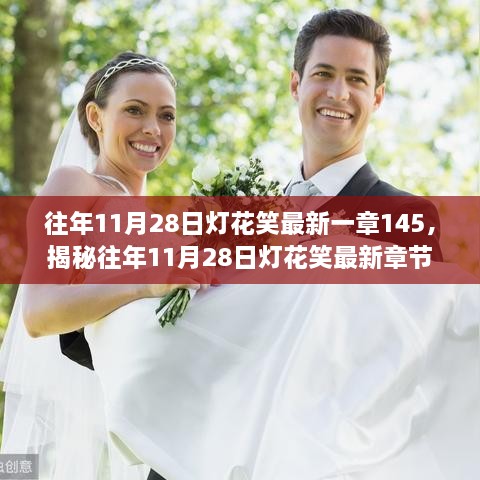 往年11月28日燈花笑最新一章145，揭秘往年11月28日燈花笑最新章節(jié)，要點(diǎn)深度解析