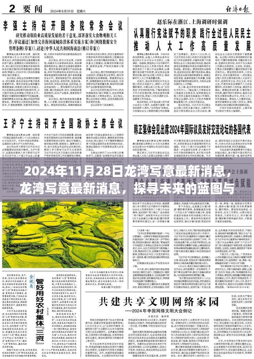 探尋未來(lái)藍(lán)圖，龍灣寫意最新進(jìn)展報(bào)告（2024年11月28日）