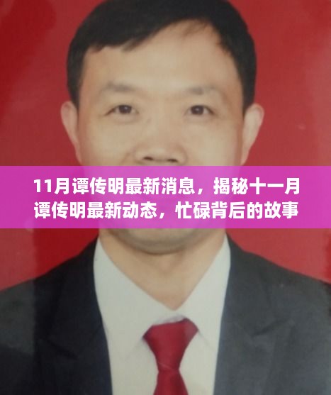 揭秘譚傳明十一月最新動(dòng)態(tài)，忙碌背后的故事，新篇章值得期待