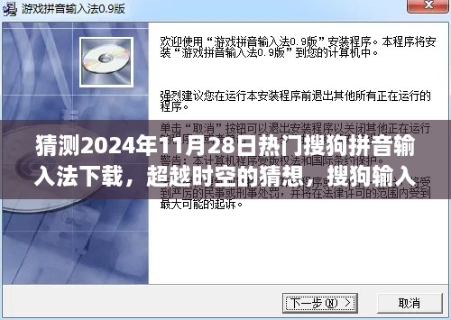 猜測2024年11月28日熱門搜狗拼音輸入法下載，超越時空的猜想，搜狗輸入法下載巔峰之路，學(xué)習(xí)變化成就你的未來之星