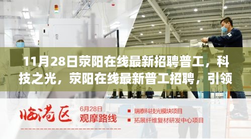滎陽在線最新普工招聘啟事，科技之光，引領(lǐng)智能招聘新時代