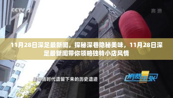 11月28日深足最新聞，探秘深巷隱秘美味，領(lǐng)略獨(dú)特小店風(fēng)情