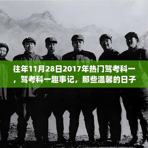 往年11月28日2017年熱門駕考科一，駕考科一趣事記，那些溫馨的日子與朋友們一同前行