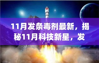 11月發(fā)條毒劑最新，揭秘11月科技新星，發(fā)條毒劑最新高科技產(chǎn)品，顛覆你的想象與體驗(yàn)！