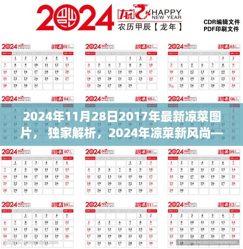 獨(dú)家解析，最新涼菜風(fēng)尚展示與競品對比的全面評測——2024年最新涼菜圖片大揭秘