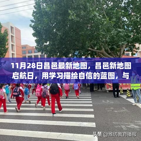 昌邑新地圖啟航日，自信藍圖與時代同行學習之旅