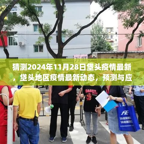垡頭地區(qū)疫情最新動態(tài)預測與應對，期待美好未來于2024年11月28日