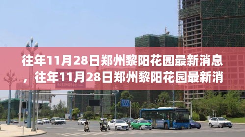 鄭州黎陽花園，城市綠化與社區(qū)發(fā)展熱議盛啟往年11月28日最新動態(tài)