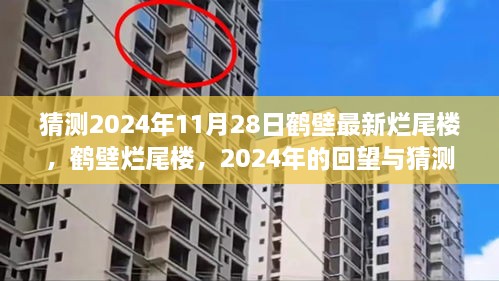 2024年回望與猜測，鶴壁爛尾樓現(xiàn)狀與未來
