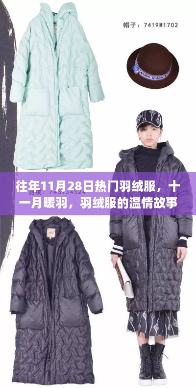 往年11月28日熱門羽絨服，羽絨的溫情與時尚風(fēng)采