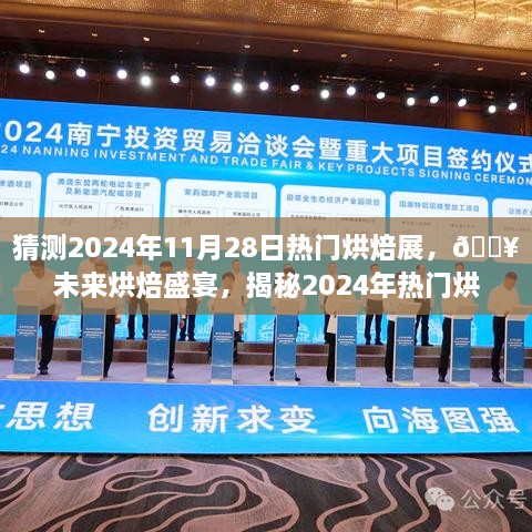 ??揭秘未來(lái)烘焙盛宴，展望2024年熱門烘焙展的高科技新品?