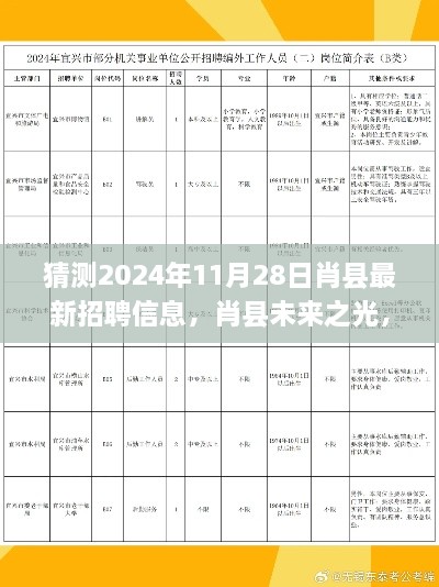 肖縣未來(lái)之光，解讀2024年最新招聘趨勢(shì)與預(yù)測(cè)肖縣最新招聘信息動(dòng)態(tài)發(fā)布時(shí)間猜測(cè)（肖縣招聘趨勢(shì)分析）