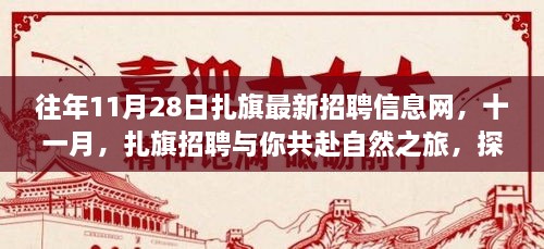 扎旗最新招聘，共赴自然之旅，探尋內(nèi)心桃花源