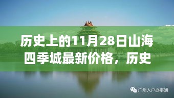 歷史上的11月28日，山海四季城房?jī)r(jià)時(shí)光印記與最新動(dòng)態(tài)