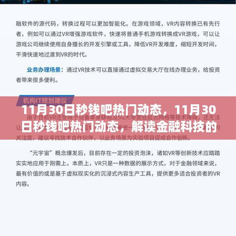11月30日秒錢吧熱門動(dòng)態(tài)，金融科技最新趨勢(shì)與熱點(diǎn)事件解讀