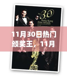 11月30日熱門頒獎(jiǎng)王，深度解讀與影響分析——以XX觀點(diǎn)為中心