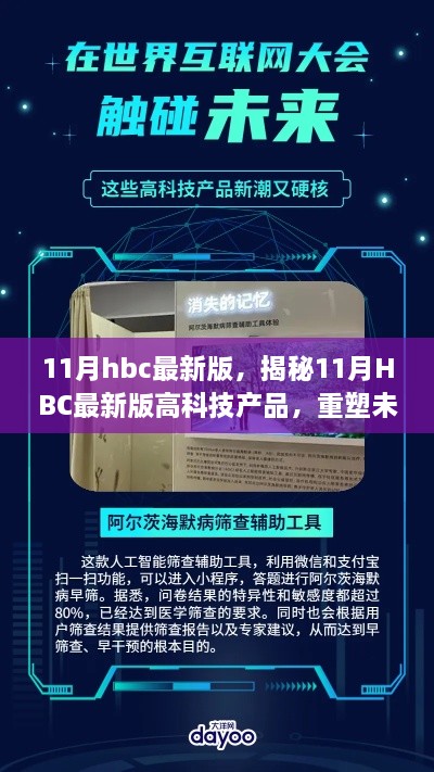 揭秘全新11月HBC升級(jí)版，高科技產(chǎn)品重塑未來生活，引領(lǐng)科技革新風(fēng)潮！
