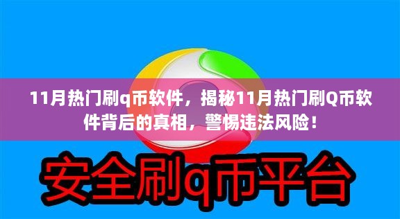 揭秘11月熱門刷Q幣軟件背后的真相與風險警惕，違法操作需警惕！