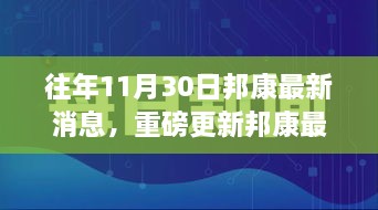 揭秘邦康發(fā)展盛況，揭秘往年11月30日最新消息與未來展望重磅更新！