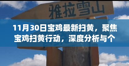 11月30日寶雞最新掃黃，聚焦寶雞掃黃行動，深度分析與個人觀點