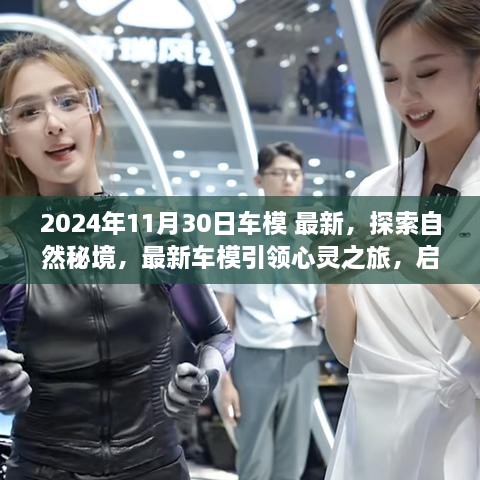 2024年11月30日車模 最新，探索自然秘境，最新車模引領(lǐng)心靈之旅，啟程尋找內(nèi)心的寧靜與平和