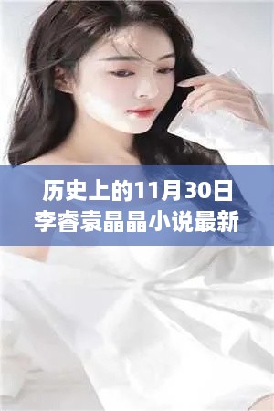 歷史上的神奇日子與李睿袁晶晶的探秘之旅，李睿袁晶晶小說最新更新。