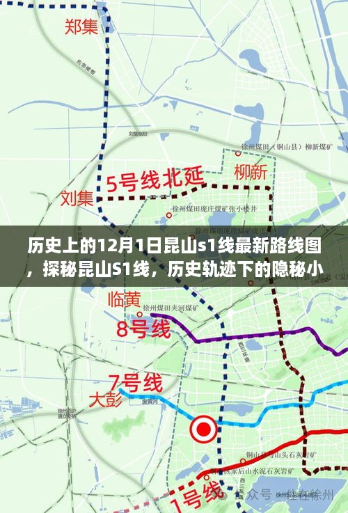 探秘昆山S1線，歷史軌跡下的隱秘小巷美食之旅與最新路線圖揭秘