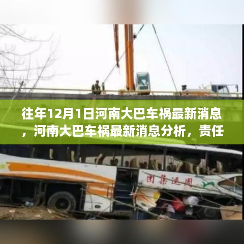 河南大巴車禍最新消息，責(zé)任分析、反思與預(yù)防措施的探討