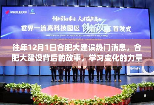 往年12月1日合肥大建設(shè)熱門消息，合肥大建設(shè)背后的故事，學(xué)習(xí)變化的力量與自信的旋律