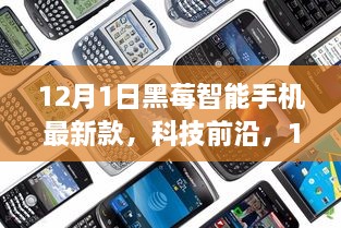 12月1日黑莓智能手機(jī)最新款，科技前沿，顛覆智能生活體驗(yàn)