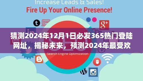 揭秘預(yù)測(cè)，2024年最受歡迎的熱門登陸網(wǎng)址揭秘，未來(lái)趨勢(shì)展望（猜測(cè)至2024年12月1日）