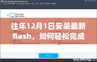 往年12月1日安裝最新Flash的步驟教程，初學(xué)者與進(jìn)階用戶的實(shí)用指南