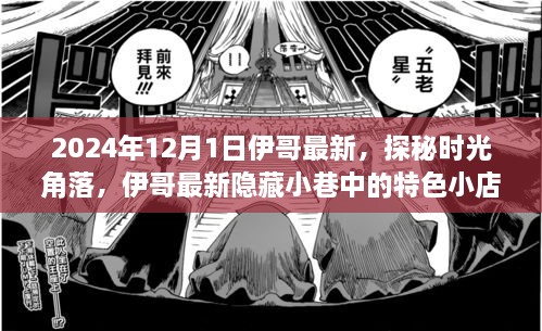 探秘時(shí)光角落，伊哥帶你尋覓隱藏小巷的特色小店（2024年12月1日最新）