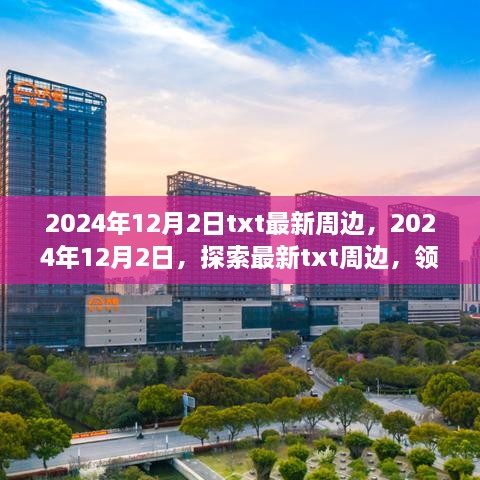 2024年12月2日txt最新周邊，2024年12月2日，探索最新txt周邊，領(lǐng)略科技與生活的融合之美