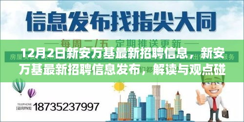 新安萬基最新招聘信息詳解，解讀與觀點(diǎn)碰撞，12月2日招聘信息大放送